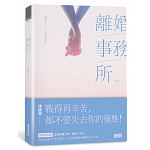 空运版  畅销书  离婚事务所~律师娘：分手，也能幸福吗？(全新)%