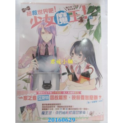 空运  典藏阁  拯救世界吧!少女魔王!04：魔王陛下就是要去约会!