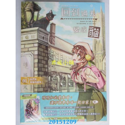 空运版  典藏阁  回到过去变成猫01：我们是东区四贱客！(全新)