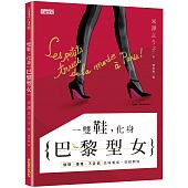 空运版  畅销书  一双鞋，化身巴黎型女  作者：米泽よう子(全新)!