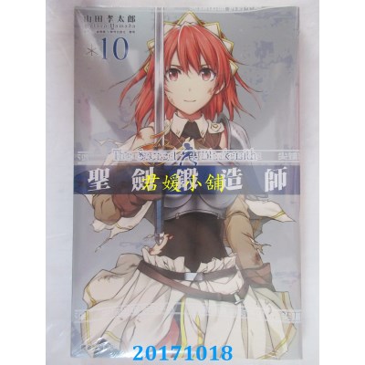 空运版  尖端  圣剑锻造师(10)完  作者： 三浦勇雄, 山田孝太郎