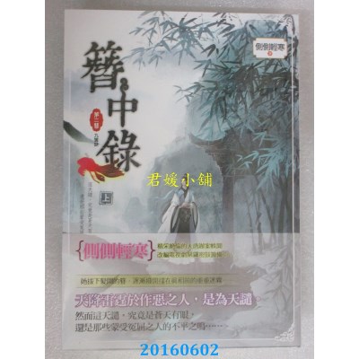 空运版  知翎  簪中录 第二簪 九鸾缺 上  作者： 侧侧轻寒(全新)