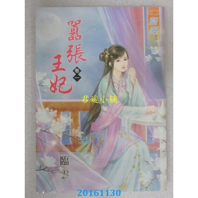 空运版  蓝海  嚣张王妃．卷一  作者： 临云(全新)