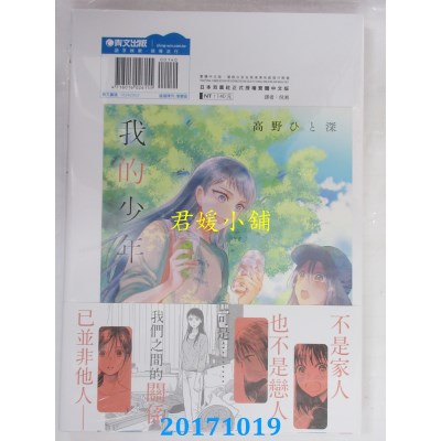 空运版  青文  我的少年(02)  作者： 高野ひと深(全新)
