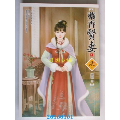 空运版  狗屋  药香贤妻 1  作者： 灵溪(全新)