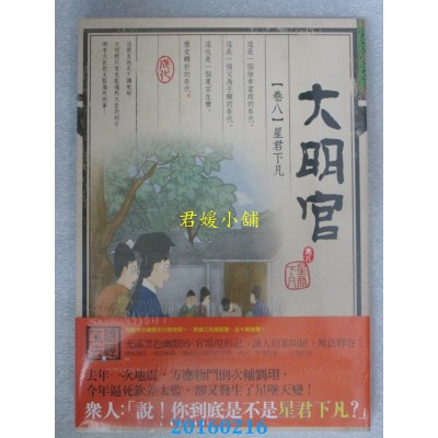 空运版  知翎  大明官 卷八 星君下凡  作者： 随轻风去(全新)