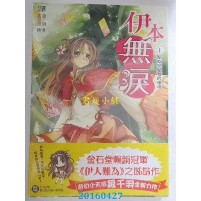 空运版  耕林  伊本无泪1：装草包是我的强项  作者： 银千羽