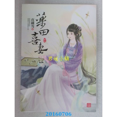 空运版  东佑  药田喜妻(四)  作者： 夜纤雪(全新)