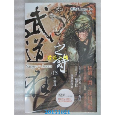 空运版  盖亚  武道狂之诗 卷十五：羊与虎  作者：乔靖夫(全新)