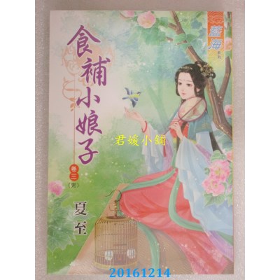 空运版  蓝海  食补小娘子．卷三《完》  作者： 夏至(全新)