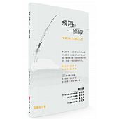 空运版  畅销书  飞翔的一条线  作者： 萧丽华(全新)