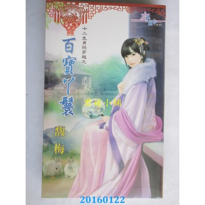 空运版  花园  十二生肖玩穿越之百宝丫鬟  作者： 馥梅(全新)