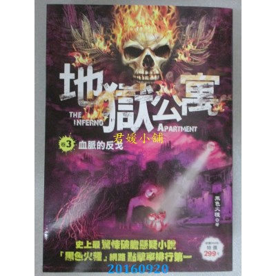 空运版  风云时代  地狱公寓 卷３：血脉的反戈  作者： 黑色火种