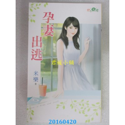 空运版  新月  孕妻出逃  作者： 米乐(全新)