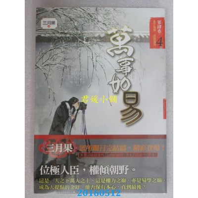 空运版  知翎  万事如易 第肆卷 天下易得，成败谁何 04 (完)