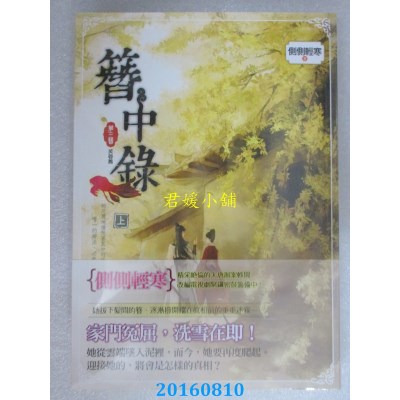 空运版  知翎  簪中录 第三簪 芙蓉旧上  作者： 侧侧轻寒(全新)