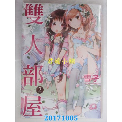 空运版  长鸿  双人部屋 2  作者： 雪子(全新)