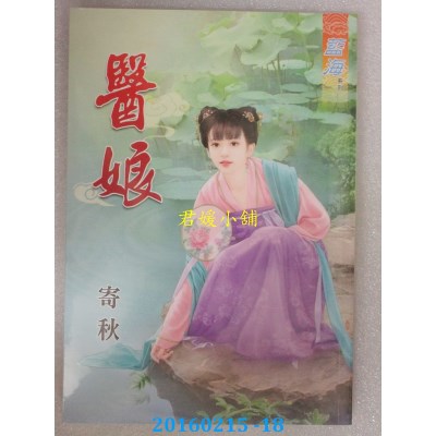 空运版  蓝海  医娘《全》 作者： 寄秋 (全新)