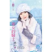 空运版  禾马  淑女的骑士  作者： 典心(全新)