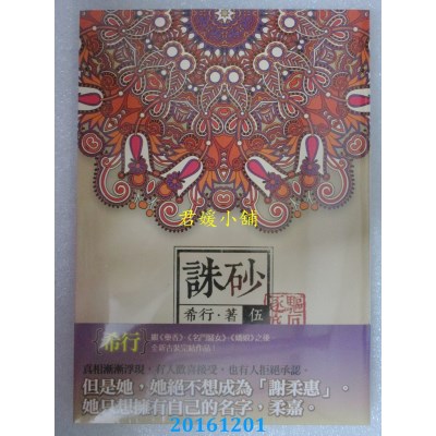 空运版  知翎  诛砂 卷伍：驱厄逐疫  作者： 希行(全新)