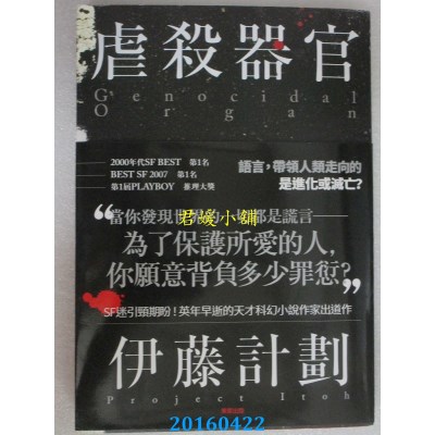 空运版  东贩小说  虐杀器官  作者： 伊藤计划(全新)