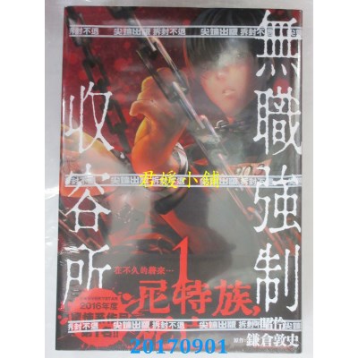 空运版  尖端  无职强制收容所(1)  作者： 镰仓敦史, 昭伶(全新)