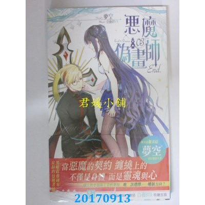 空运版  长鸿小说  恶魔伪画师03(完)  作者： 梦空(全新)