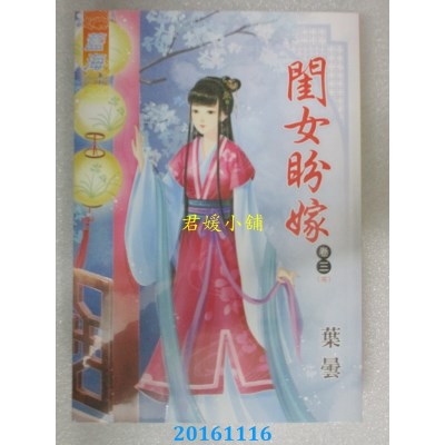 空运版  蓝海  闺女盼嫁．卷三《完》  作者： 叶昙(全新)