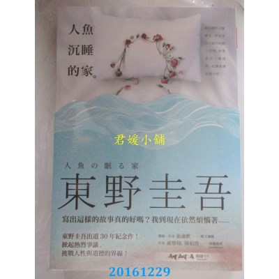 空运版  畅销书  人鱼沉睡的家  作者： 东野圭吾(全新)!