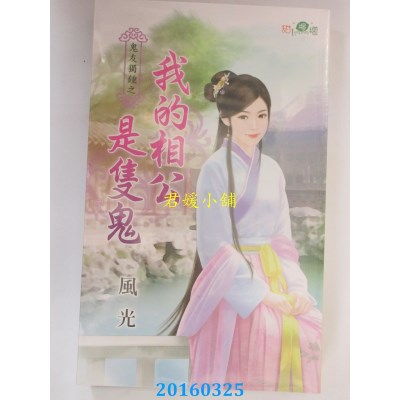 空运版  新月  鬼友独钟之我的相公是只鬼  作者： 风光(全新)