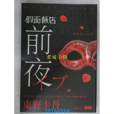 空运版  畅销书  假面饭店：前夜 作者： 东野圭吾(全新)!