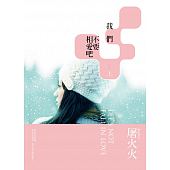 空运版  畅销书  我们不要相爱吧(上)  作者： 屠火火(全新)