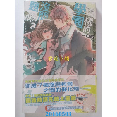 空运版  铭显  这样的学园没问题吗？06  作者： 初云(全新)