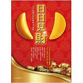 空运版  畅销书  日日见财！全台33家超人气必拜财神庙开运指南 ^