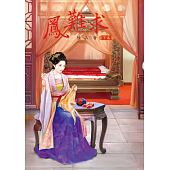 空运版  凤难求 下  作者： 陆柒(全新)!