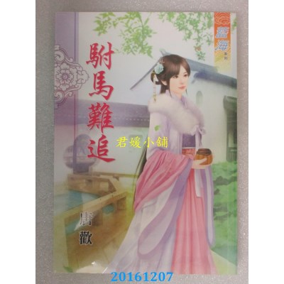 空运版  蓝海  驸马难追  作者： 唐欢(全新)