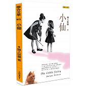 空运版  畅销书  小仙  作者： 闻人悦阅(全新)!