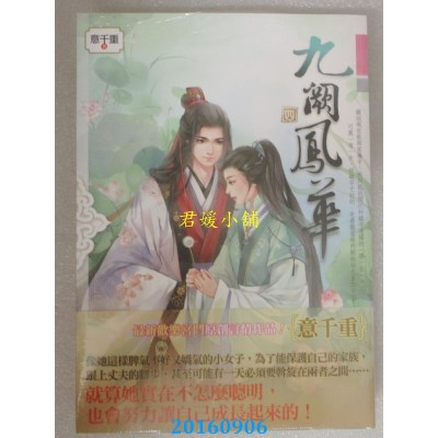 空运版  知翎  九阙凤华 四  作者： 意千重(全新)