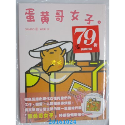 空运版  畅销书  蛋黄哥女子  作者： SANRIO(全新)