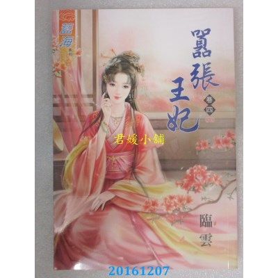空运版  蓝海  嚣张王妃．卷四《完》  作者： 临云(全新)