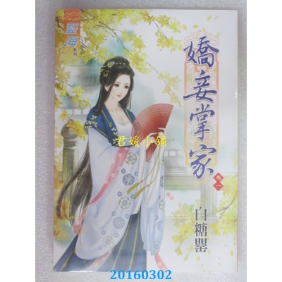 空运版  蓝海  娇妾掌家．卷一  作者： 白糖罂(全新)