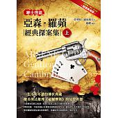 空运版  典藏阁  绅士怪盗：亚森．罗苹经典探案集(上)(全新)