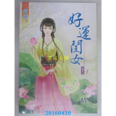 空运版  蓝海  好运闺女．卷五  作者： 心晴(全新)