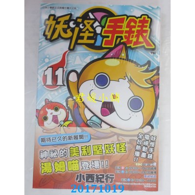 空运版  青文  妖怪手表(11)  作者： 小西纪行 (全新)