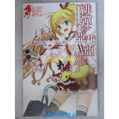 空运版  尖端  绯弹的亚莉亚AA(12)  作者： 橘书画子(全新)