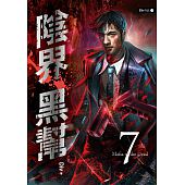 空运版  春天  阴界黑帮【卷七】  作者： Div (全新)