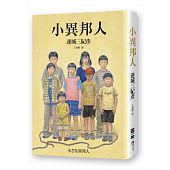 空运  独步文化  小异邦人（永久典藏纪念版）  作者：连城三纪彦