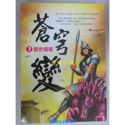 空运版  风云时代  苍穹变7：傲世倾城  作者： 龙人(全新)