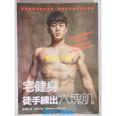 空运版  畅销书  宅健身，徒手练出六块肌：风靡韩国点阅率破亿！