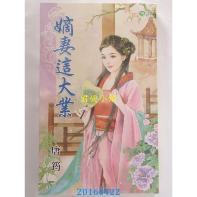 空运版  新月  嫡妻这大业  作者： 唐筠(全新)